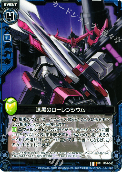 UC 漆黒のローレンシウム | 販売 | [B04] 黒騎神の強襲 | Z/X-Zillions of enemy X-｜ゼクス