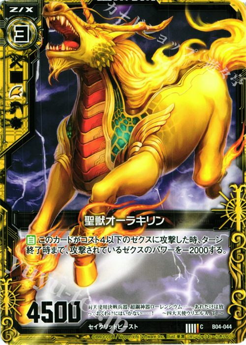 C 聖獣オーラキリン | 販売 | [B04] 黒騎神の強襲 | Z/X-Zillions of enemy X-｜ゼクス