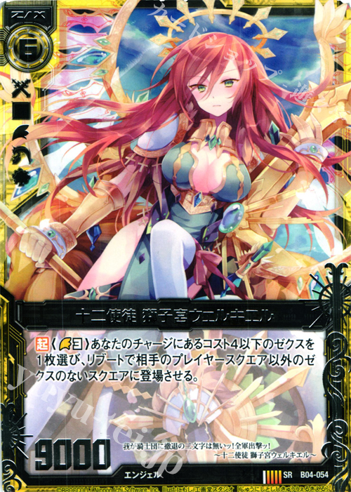 SR 十二使徒 獅子宮ウェルキエル | 販売 | [B04] 黒騎神の強襲 | Z/X-Zillions of enemy X-｜ゼクス