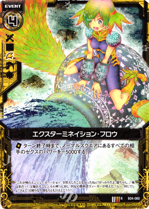 R エクスターミネイション・フロウ | 販売 | [B04] 黒騎神の強襲 | Z/X-Zillions of enemy X-｜ゼクス