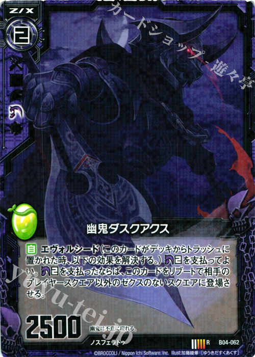 R 幽鬼ダスクアクス | 販売 | [B04] 黒騎神の強襲 | Z/X-Zillions of enemy X-｜ゼクス