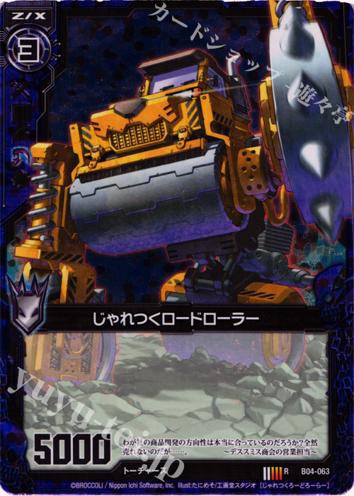 RH じゃれつくロードローラー(ホロ) | 販売 | [B04] 黒騎神の強襲 | Z/X-Zillions of enemy X-｜ゼクス