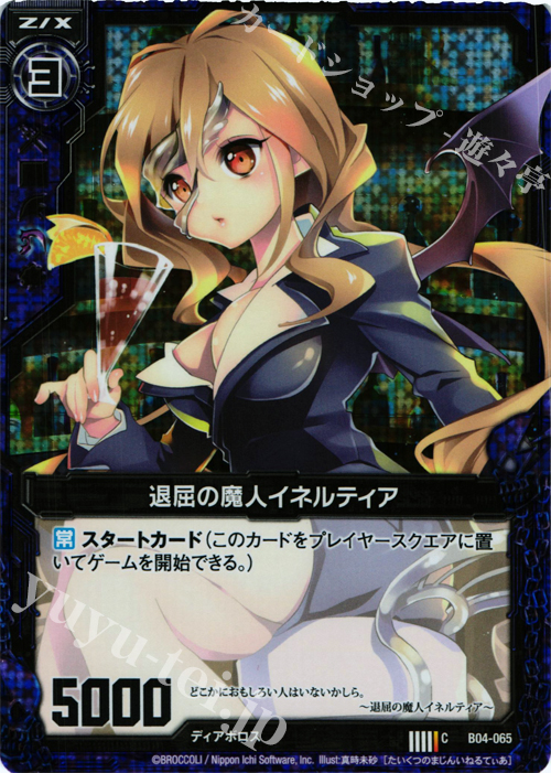 CH 退屈の魔人イネルティア(ホロ) | 販売 | [B04] 黒騎神の強襲 | Z/X-Zillions of enemy X-｜ゼクス
