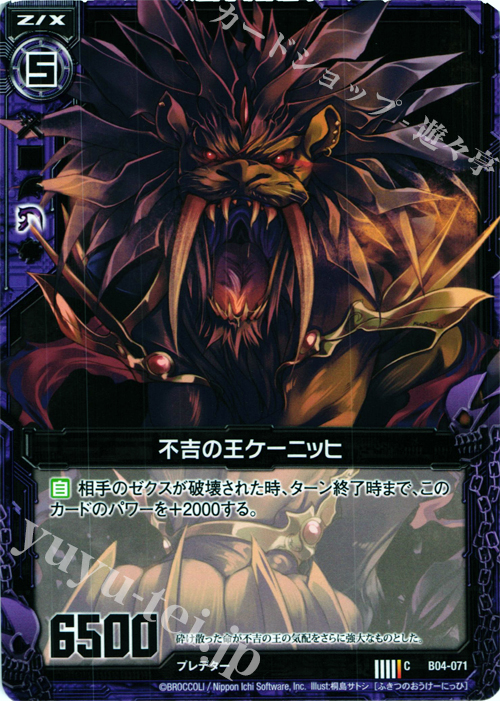 C 不吉の王ケーニッヒ | 販売 | [B04] 黒騎神の強襲 | Z/X-Zillions of enemy X-｜ゼクス
