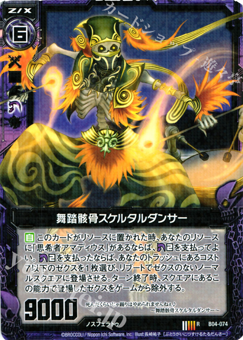 R 舞踏骸骨スケルタルダンサー | 販売 | [B04] 黒騎神の強襲 | Z/X-Zillions of enemy X-｜ゼクス