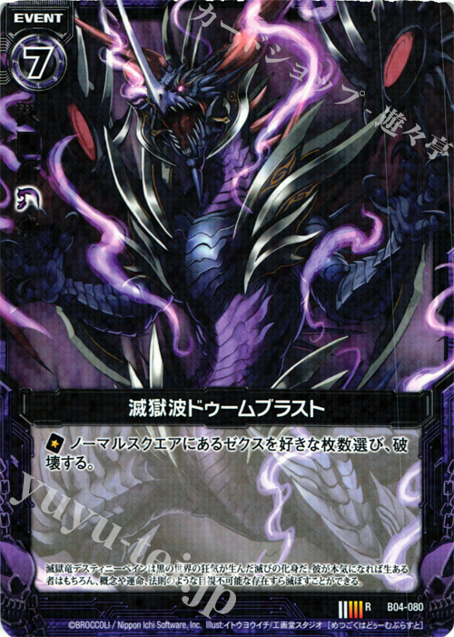 R 滅獄波ドゥームブラスト | 販売 | [B04] 黒騎神の強襲 | Z/X-Zillions of enemy X-｜ゼクス