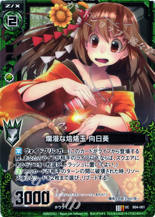 UC 爛漫な焙烙玉 向日葵 | 販売 | [B04] 黒騎神の強襲 | Z/X-Zillions of enemy X-｜ゼクス