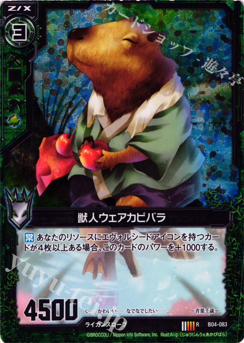 RH 獣人ウェアカピバラ(ホロ) | 販売 | [B04] 黒騎神の強襲 | Z/X-Zillions of enemy X-｜ゼクス