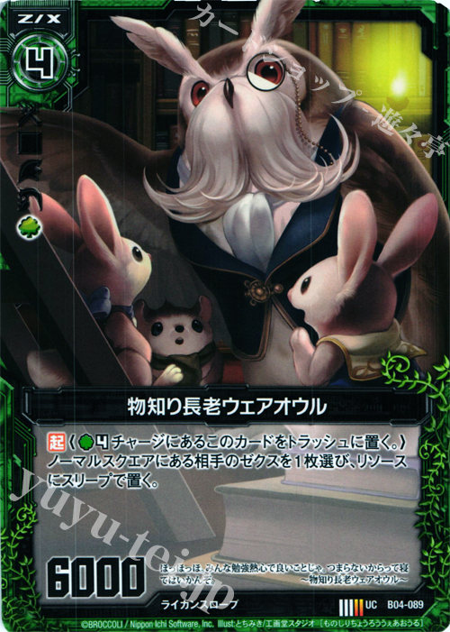 UC 物知り長老ウェアオウル | 販売 | [B04] 黒騎神の強襲 | Z/X-Zillions of enemy X-｜ゼクス