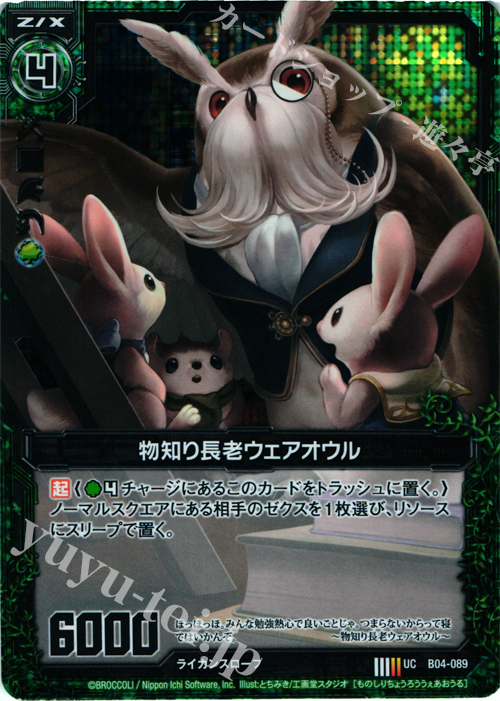 UCH 物知り長老ウェアオウル(ホロ) | 販売 | [B04] 黒騎神の強襲 | Z/X-Zillions of enemy X-｜ゼクス