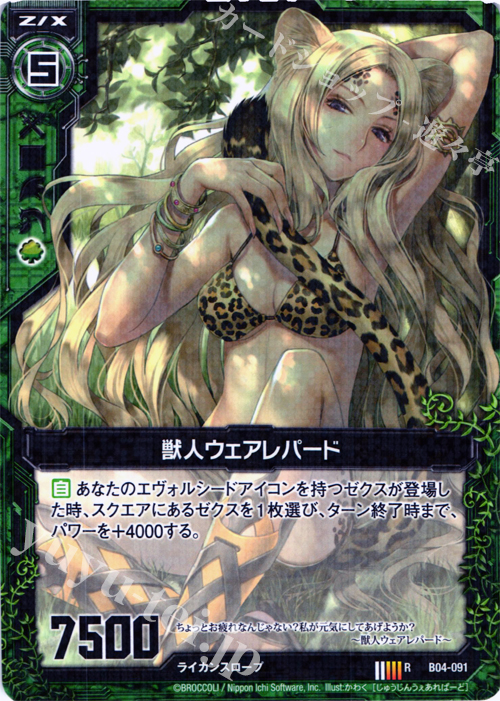 R 獣人ウェアレパード | 販売 | [B04] 黒騎神の強襲 | Z/X-Zillions of enemy X-｜ゼクス