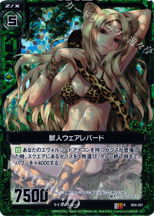 RH 獣人ウェアレパード(ホロ) | 販売 | [B04] 黒騎神の強襲 | Z/X-Zillions of enemy X-｜ゼクス