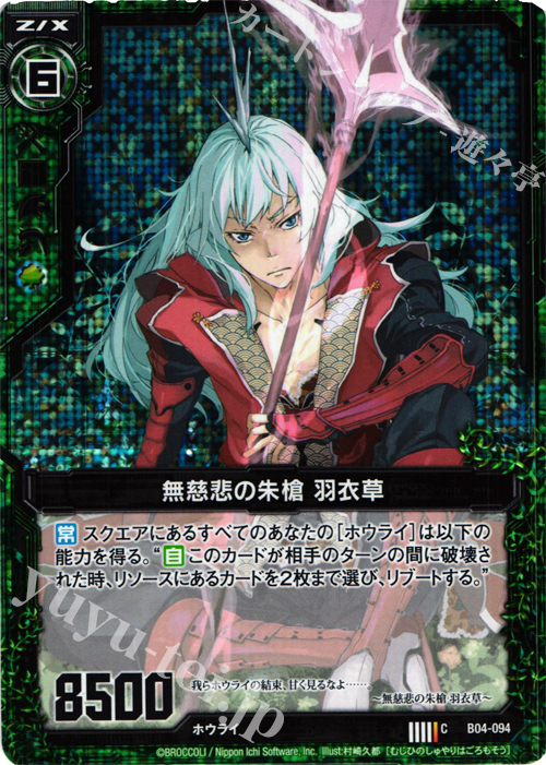 CH 無慈悲の朱槍 羽衣草(ホロ) | 販売 | [B04] 黒騎神の強襲 | Z/X-Zillions of enemy X-｜ゼクス