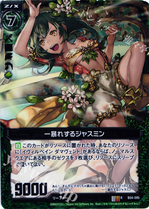 RH 一暴れするジャスミン(ホロ) | 販売 | [B04] 黒騎神の強襲 | Z/X-Zillions of enemy X-｜ゼクス