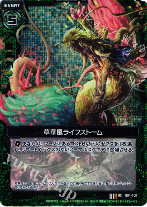UCH 草華風ライフストーム(ホロ) | 販売 | [B04] 黒騎神の強襲 | Z/X-Zillions of enemy X-｜ゼクス