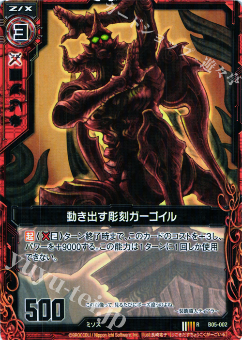R 動き出す彫刻ガーゴイル | 販売 | [B05] 覇王の凱歌 | Z/X-Zillions of enemy X-｜ゼクス