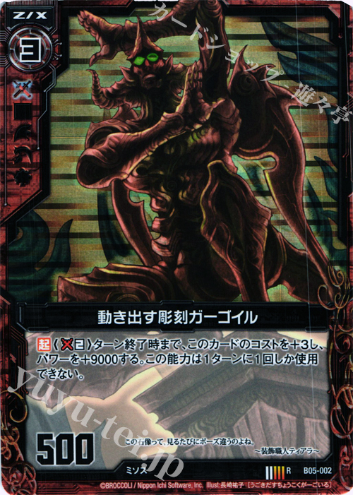 RH 動き出す彫刻ガーゴイル(ホロ) | 販売 | [B05] 覇王の凱歌 | Z/X-Zillions of enemy X-｜ゼクス