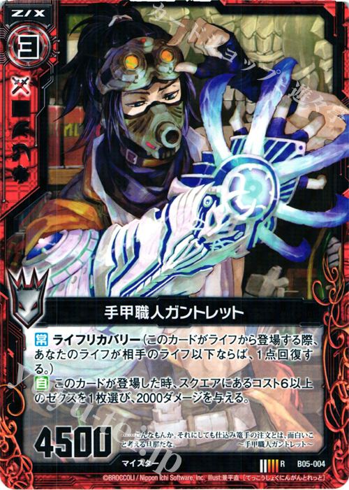 R 手甲職人ガントレット | 販売 | [B05] 覇王の凱歌 | Z/X-Zillions of enemy X-｜ゼクス