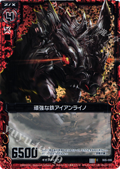 CH 頑強な鉄アイアンライノ(ホロ) | 販売 | [B05] 覇王の凱歌 | Z/X-Zillions of enemy X-｜ゼクス