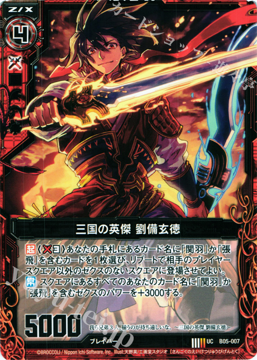 UC 三国の英傑 劉備玄徳 | 販売 | [B05] 覇王の凱歌 | Z/X-Zillions of enemy X-｜ゼクス
