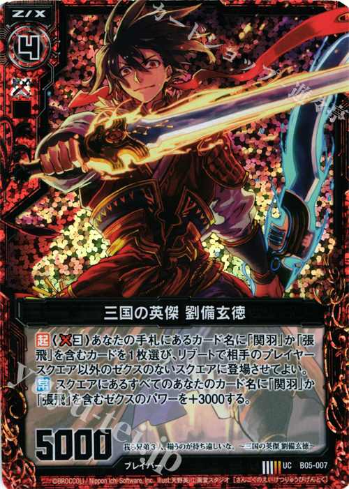 UCH 三国の英傑 劉備玄徳(ホロ) | 販売 | [B05] 覇王の凱歌 | Z/X-Zillions of enemy X-｜ゼクス