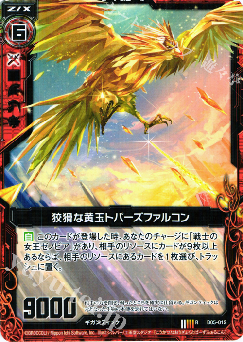 R 狡猾な黄玉トパーズファルコン | 販売 | [B05] 覇王の凱歌 | Z/X-Zillions of enemy X-｜ゼクス