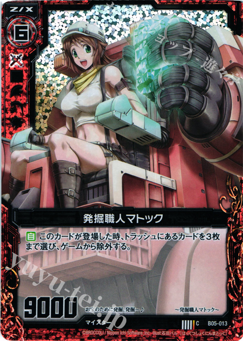 CH 発掘職人マトック(ホロ) | 販売 | [B05] 覇王の凱歌 | Z/X-Zillions of enemy X-｜ゼクス