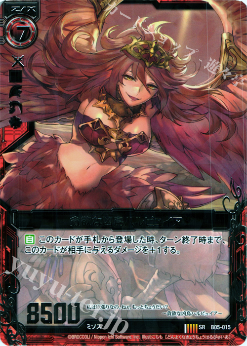 SR 貪欲な凶鳥ハルピュイア | 販売 | [B05] 覇王の凱歌 | Z/X-Zillions of enemy X-｜ゼクス