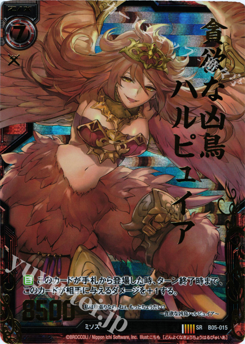 SRH 貪欲な凶鳥ハルピュイア(ホロ) | 販売 | [B05] 覇王の凱歌 | Z/X-Zillions of enemy X-｜ゼクス