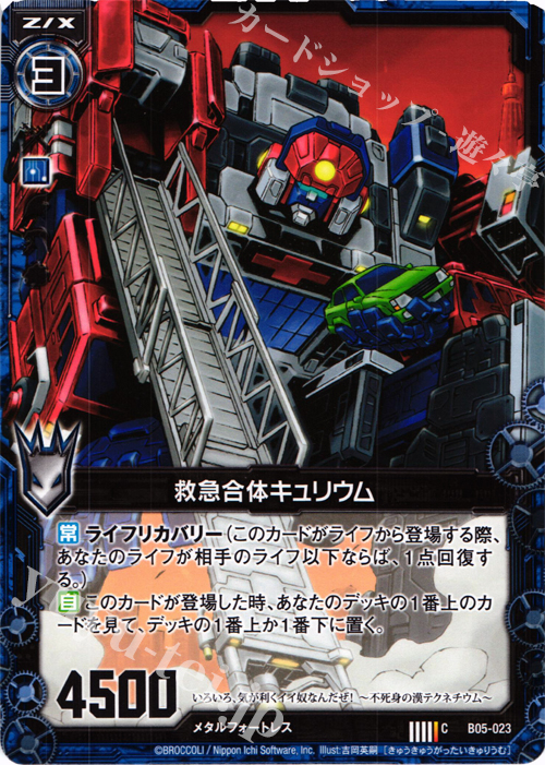 C 救急合体キュリウム | 販売 | [B05] 覇王の凱歌 | Z/X-Zillions of enemy X-｜ゼクス