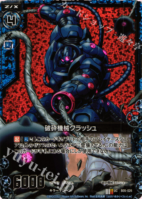UCH 破砕機械クラッシュ(ホロ) | 販売 | [B05] 覇王の凱歌 | Z/X-Zillions of enemy X-｜ゼクス
