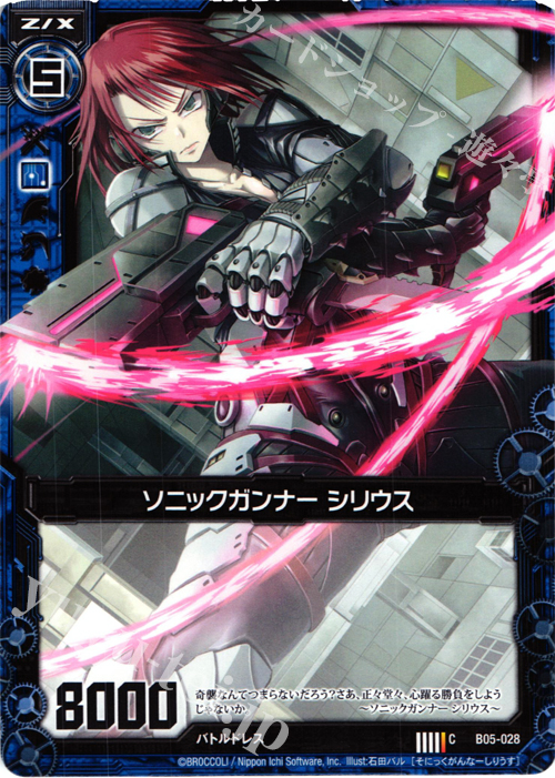 C ソニックガンナー シリウス | 販売 | [B05] 覇王の凱歌 | Z/X-Zillions of enemy X-｜ゼクス