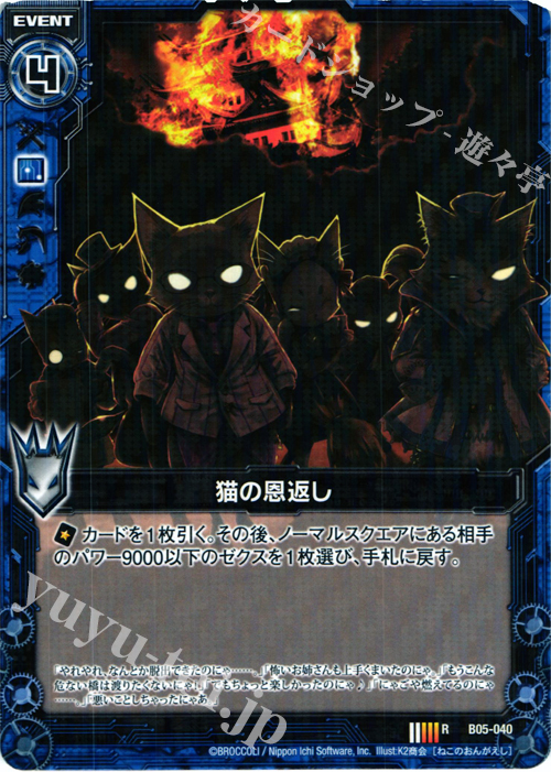 R 猫の恩返し | 販売 | [B05] 覇王の凱歌 | Z/X-Zillions of enemy X-｜ゼクス