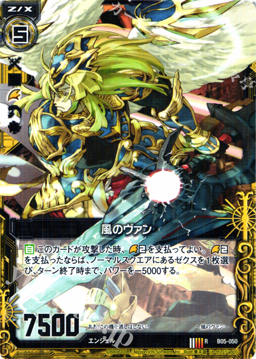 R 風のヴァン | 販売 | [B05] 覇王の凱歌 | Z/X-Zillions of enemy X-｜ゼクス