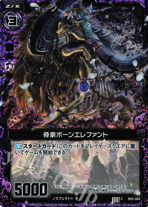 CH 骨象ボーンエレファント(ホロ) | 販売 | [B05] 覇王の凱歌 | Z/X-Zillions of enemy X-｜ゼクス