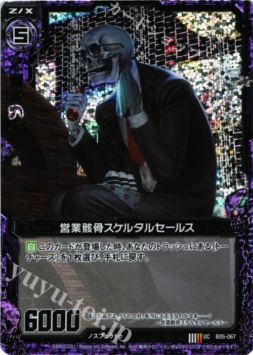 UCH 営業骸骨スケルタルセールス(ホロ) | 販売 | [B05] 覇王の凱歌 | Z/X-Zillions of enemy X-｜ゼクス