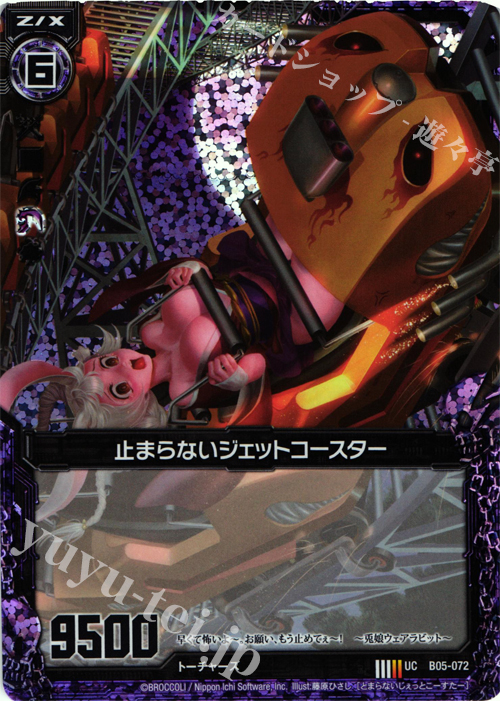 UCH 止まらないジェットコースター(ホロ) | 販売 | [B05] 覇王の凱歌 | Z/X-Zillions of enemy X-｜ゼクス