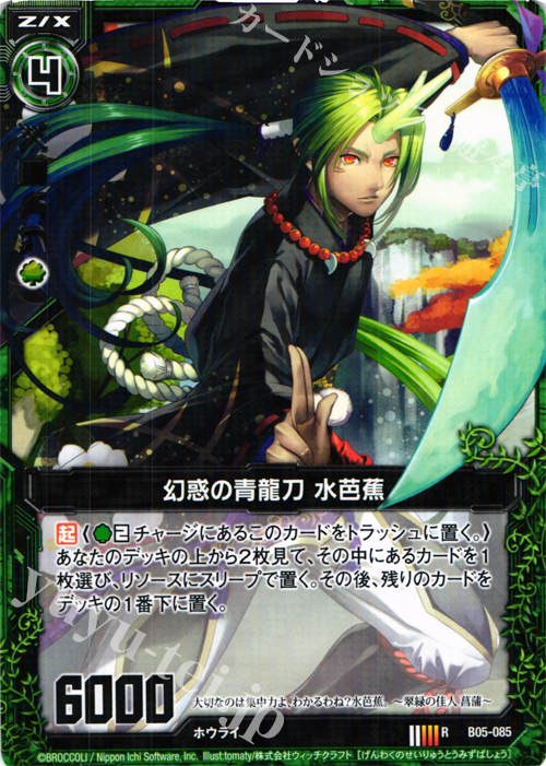 R 幻惑の青龍刀 水芭蕉 | 販売 | [B05] 覇王の凱歌 | Z/X-Zillions of enemy X-｜ゼクス