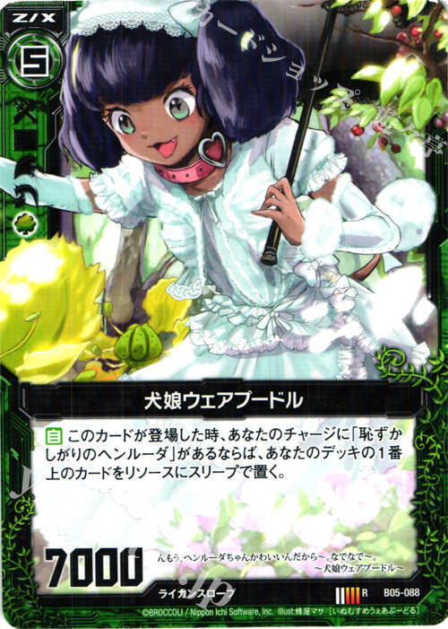 R 犬娘ウェアプードル | 販売 | [B05] 覇王の凱歌 | Z/X-Zillions of enemy X-｜ゼクス