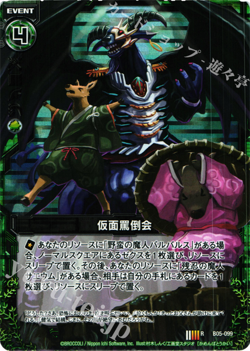 RH 仮面罵倒会(バルバルス)(ホロ) | 販売 | [B05] 覇王の凱歌 | Z/X-Zillions of enemy X-｜ゼクス