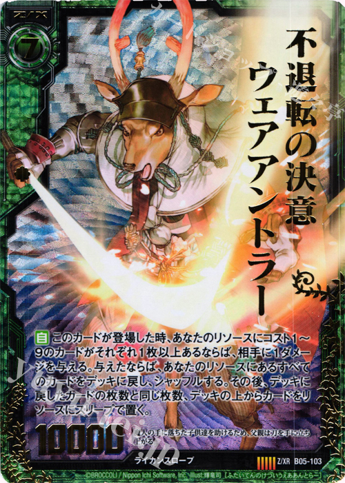 Z/XR 不退転の決意ウェアアントラー | 販売 | [B05] 覇王の凱歌 | Z/X-Zillions of enemy X-｜ゼクス