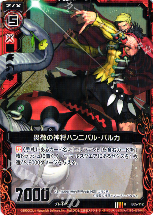 R 畏敬の神将ハンニバル・バルカ | 販売 | [B05] 覇王の凱歌 | Z/X-Zillions of enemy X-｜ゼクス