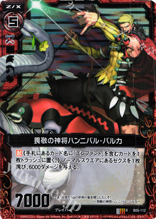 RH 畏敬の神将ハンニバル・バルカ(ホロ) | 販売 | [B05] 覇王の凱歌 | Z/X-Zillions of enemy X-｜ゼクス