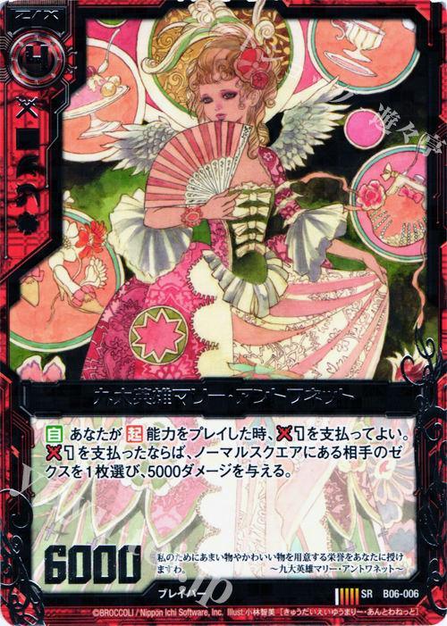 【傷】 SR 九大英雄マリー・アントワネット | 販売 | [B06] 五神竜の巫女 | Z/X-Zillions of enemy X-｜ゼクス
