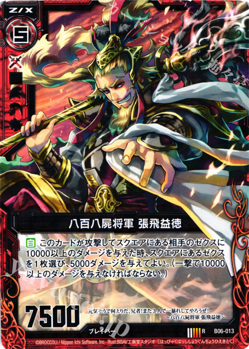 R 八百八屍将軍 張飛益徳 | 販売 | [B06] 五神竜の巫女 | Z/X-Zillions of enemy X-｜ゼクス