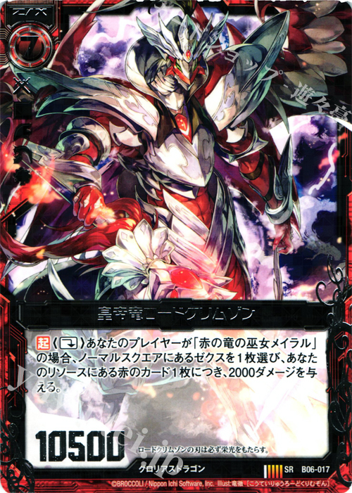 【傷】 SR 皇帝竜ロードクリムゾン | 販売 | [B06] 五神竜の巫女 | Z/X-Zillions of enemy X-｜ゼクス