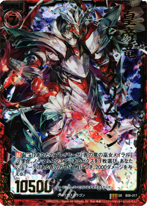SRH 皇帝竜ロードクリムゾン(ホロ) | 販売 | [B06] 五神竜の巫女 | Z/X-Zillions of enemy X-｜ゼクス