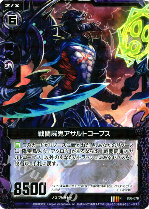 R 戦闘屍鬼アサルトコープス | 販売 | [B06] 五神竜の巫女 | Z/X-Zillions of enemy X-｜ゼクス