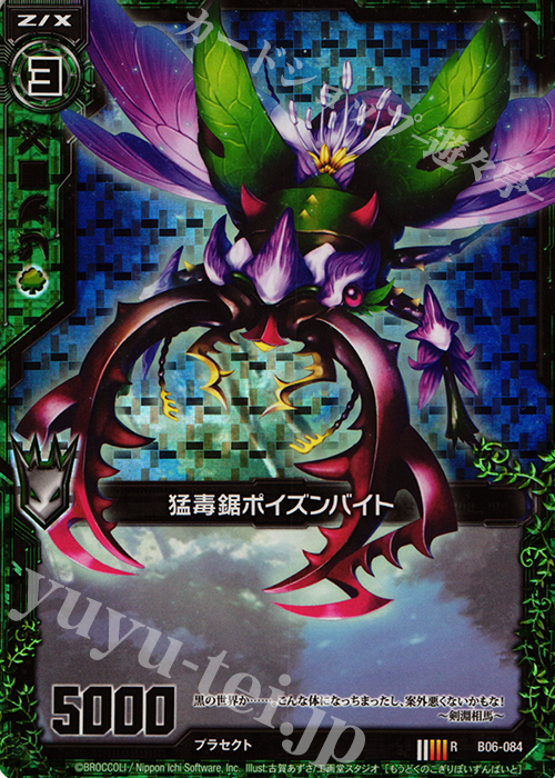 【傷】 RH 猛毒鋸ポイズンバイト(ホロ) | 販売 | [B06] 五神竜の巫女 | Z/X-Zillions of enemy X-｜ゼクス
