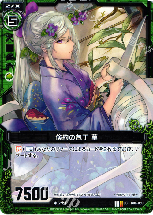 UC 倹約の包丁 菫 | 販売 | [B06] 五神竜の巫女 | Z/X-Zillions of enemy X-｜ゼクス